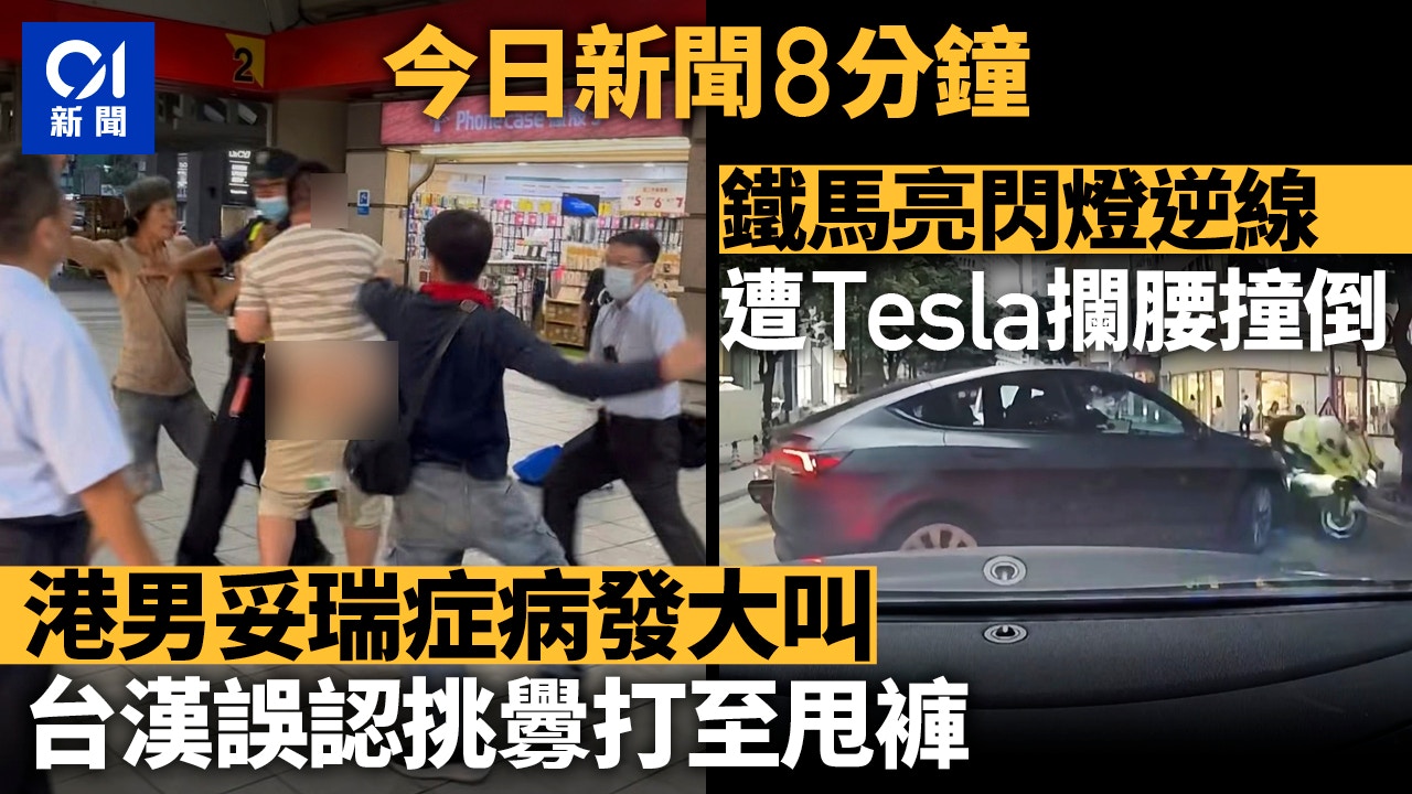 今日新聞8分鐘｜遊台港男妥瑞症病發遭追打｜Tesla銅鑼灣撞低鐵馬