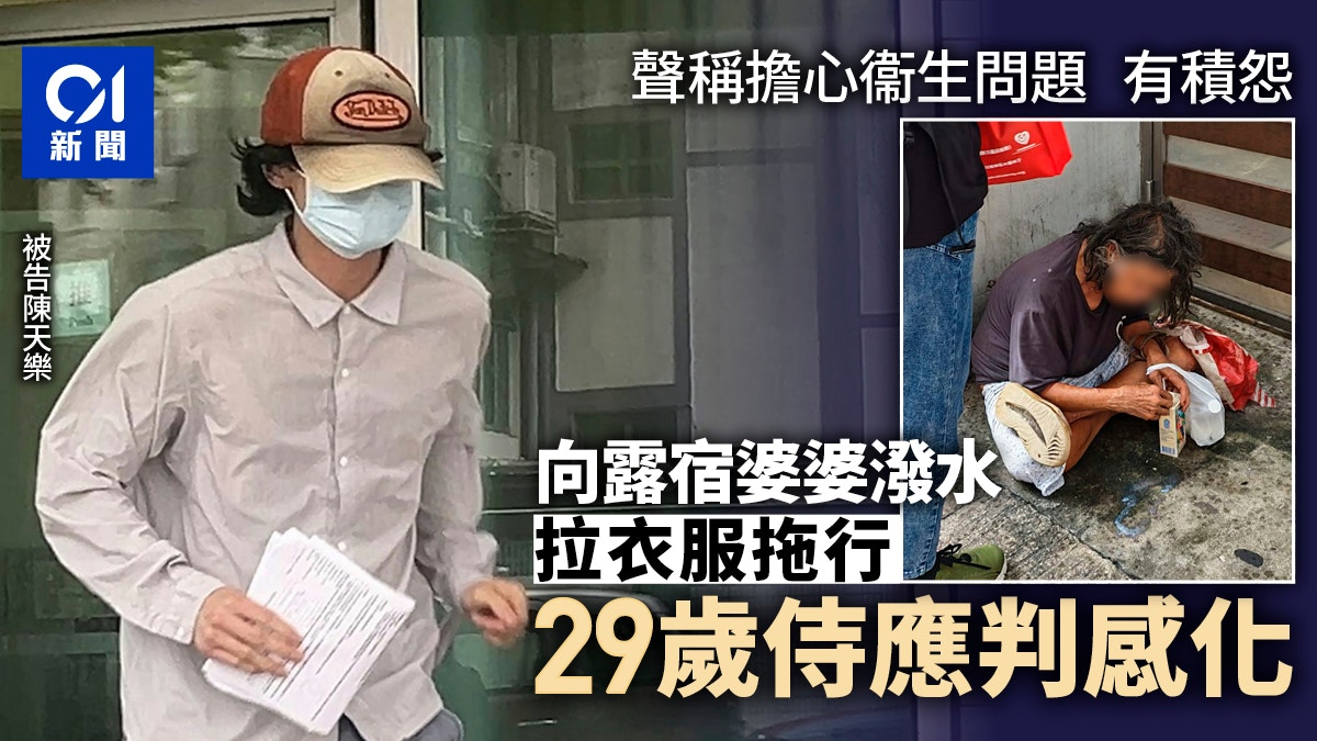 侍應疑擔心衞生問題 向露宿婆婆潑水及拉衣服拖行 認罪判感化