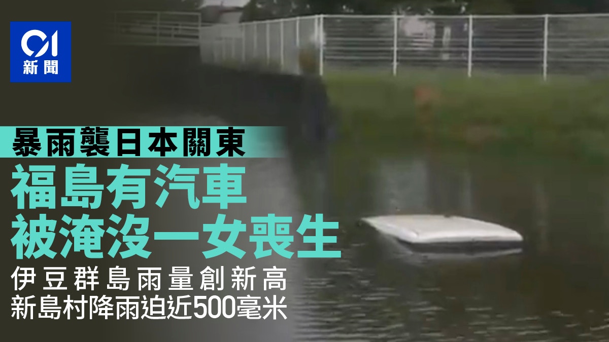 暴雨襲日本關東　伊豆群島雨量創新高　福島有汽車被淹沒1女喪生