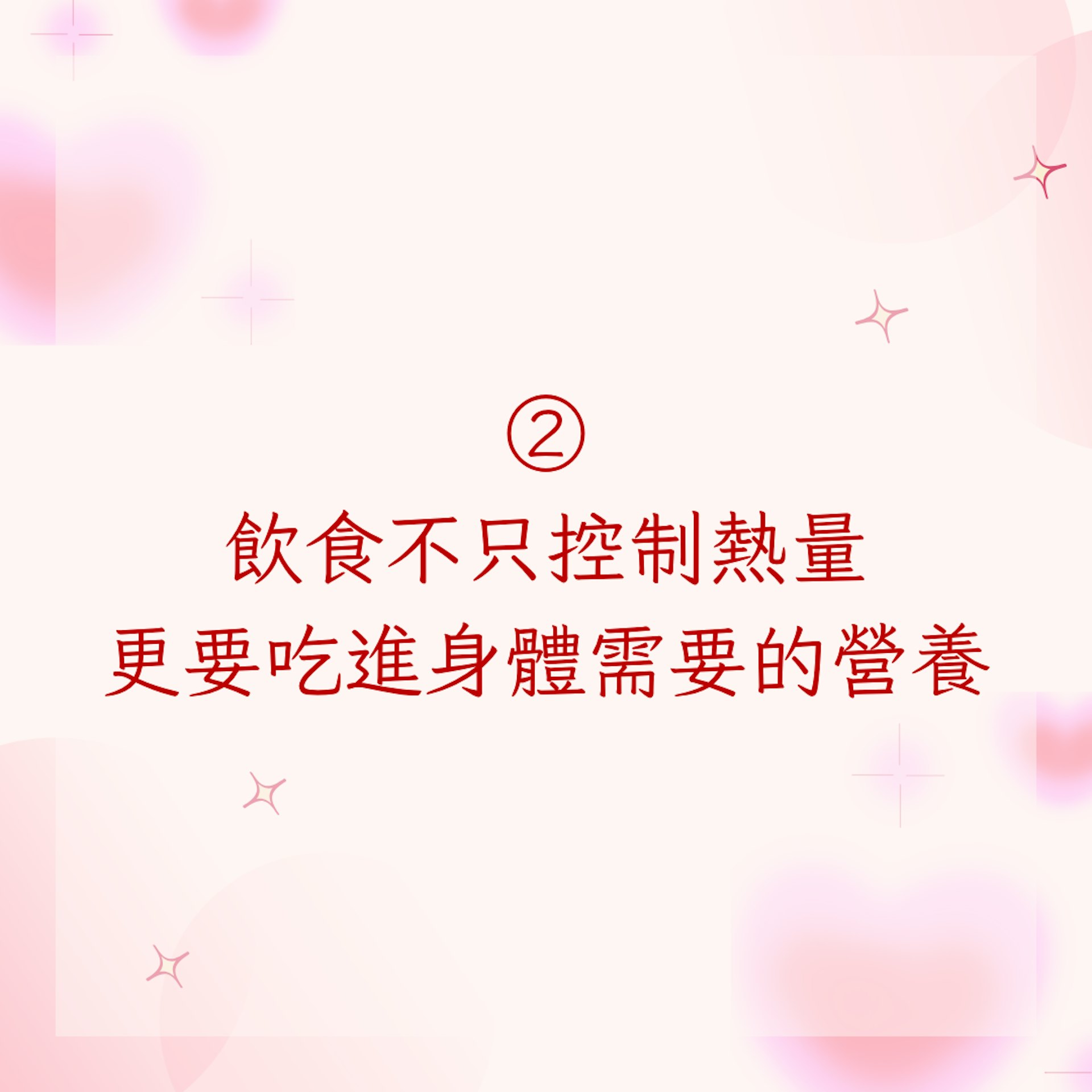 2. 飲食不只控制熱量,更要吃進身體需要的營養(01製圖)