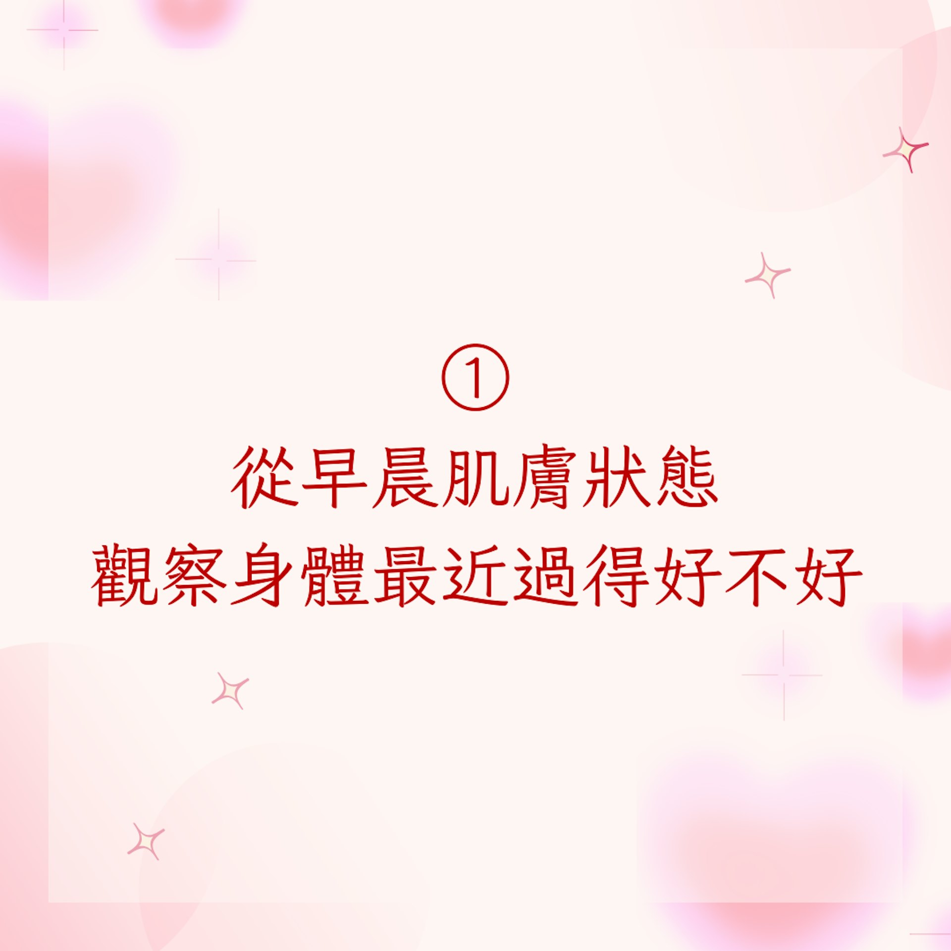 1. 從早晨肌膚狀態,觀察身體最近過得好不好(01製圖)
