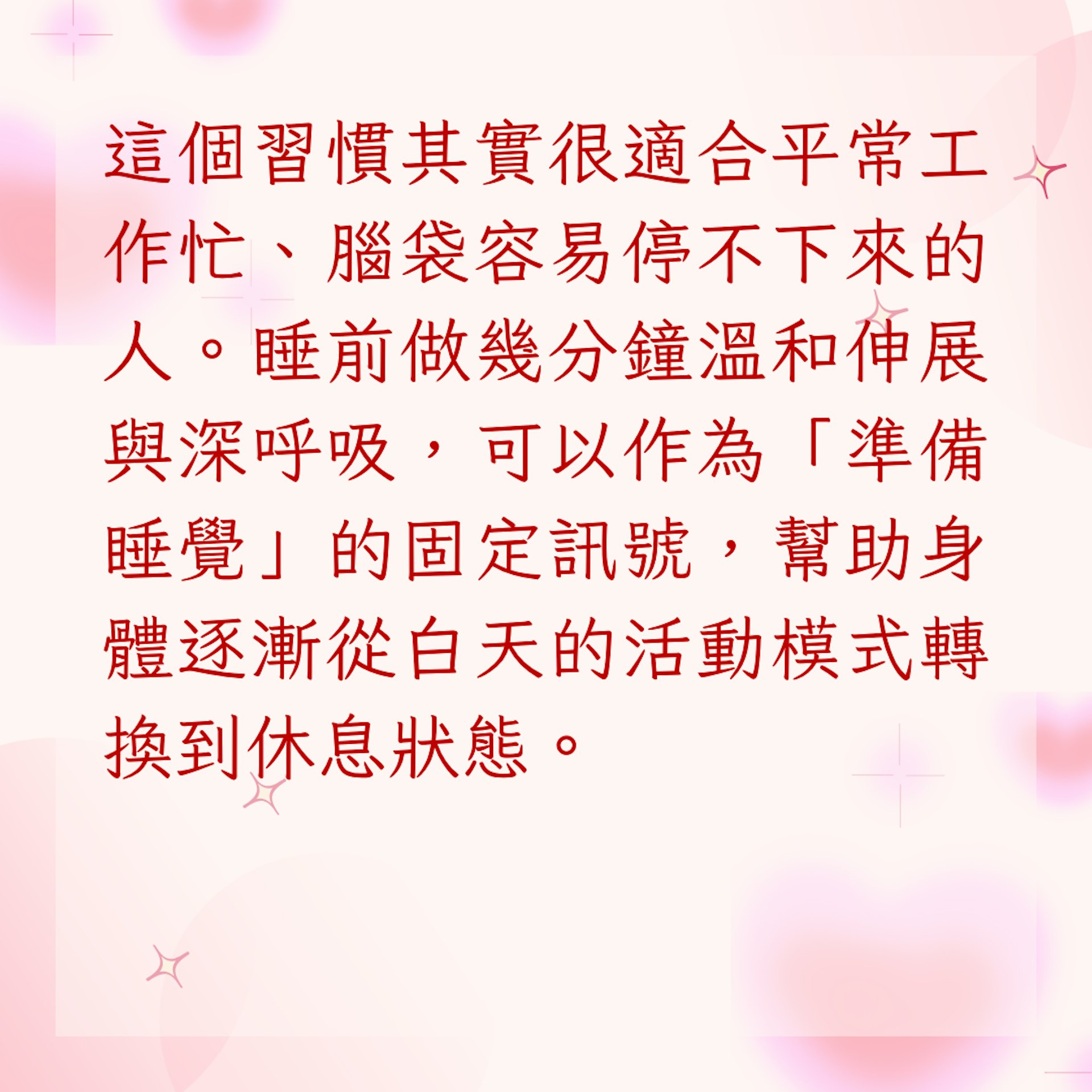 3. 睡前試著先讓身體「慢下來」(01製圖)
