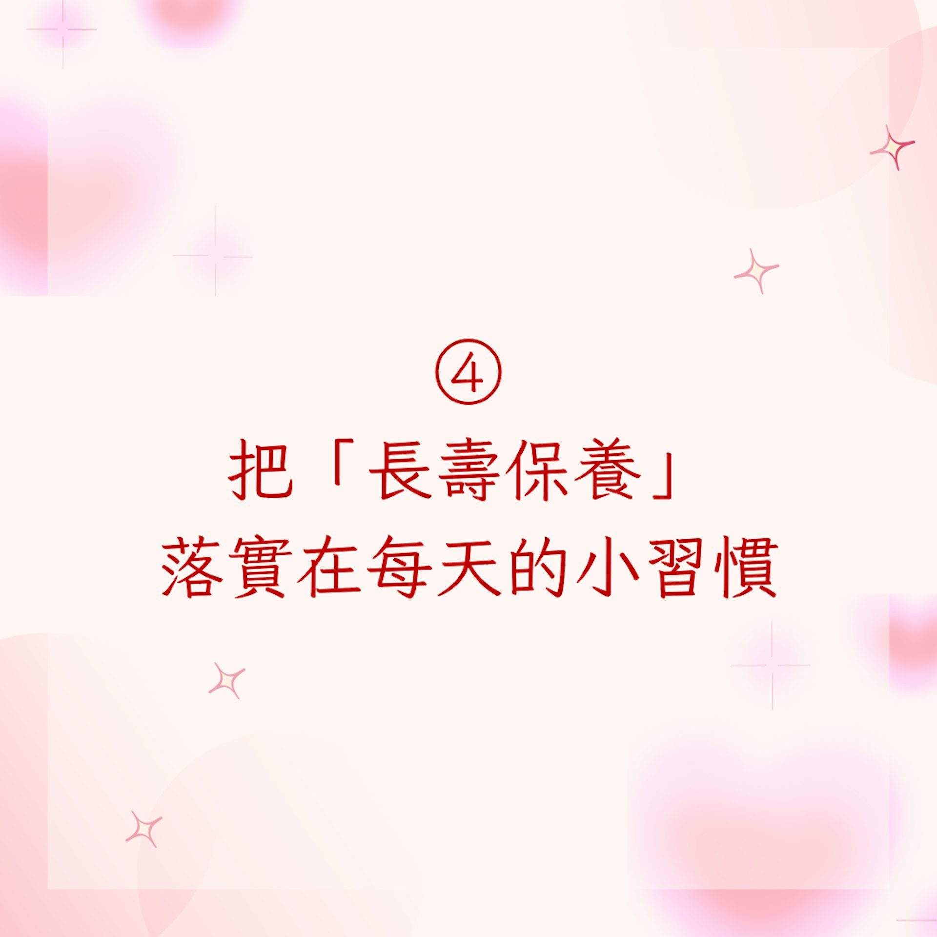4. 把「長壽保養」落實在每天的小習慣(01製圖)
