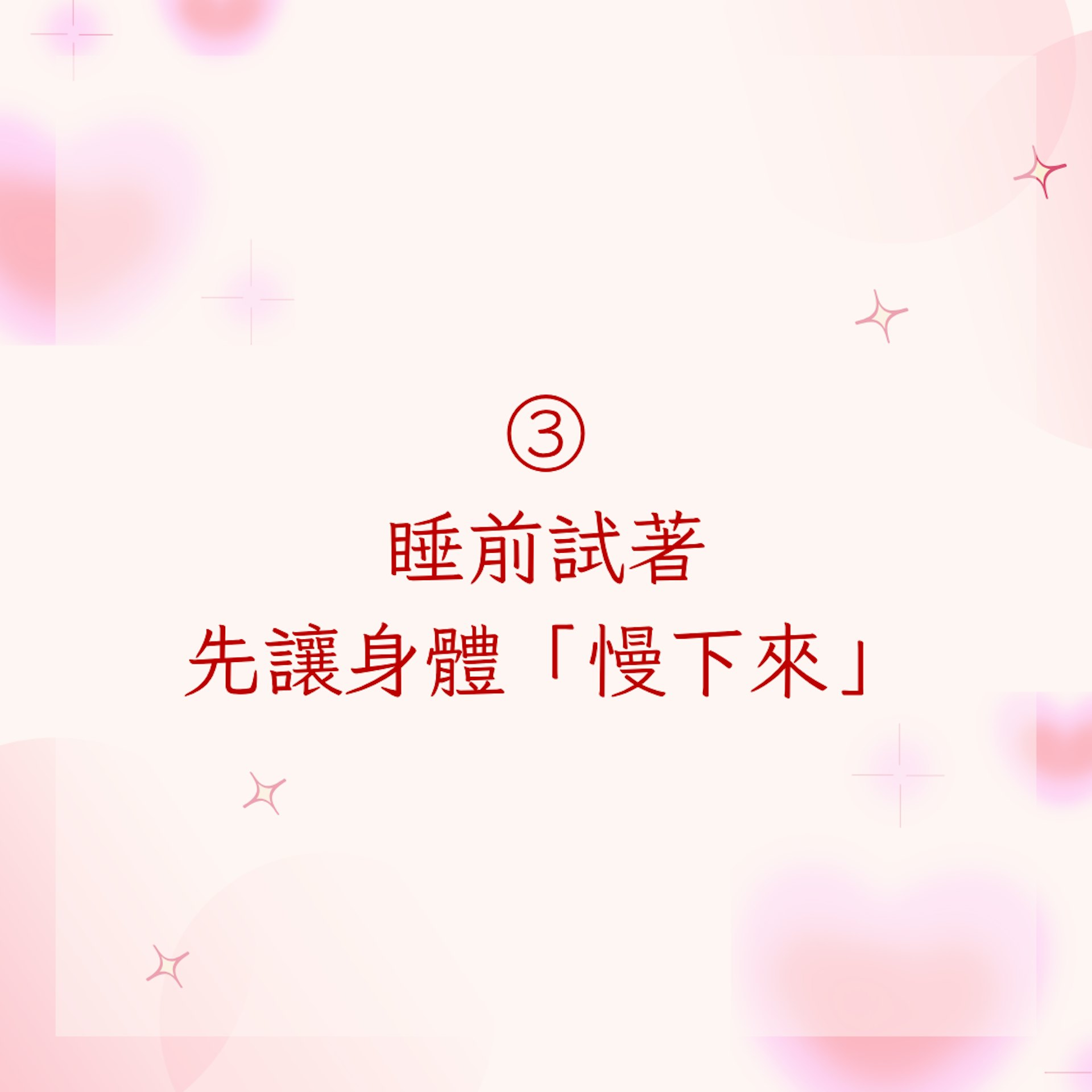 3. 睡前試著先讓身體「慢下來」(01製圖)
