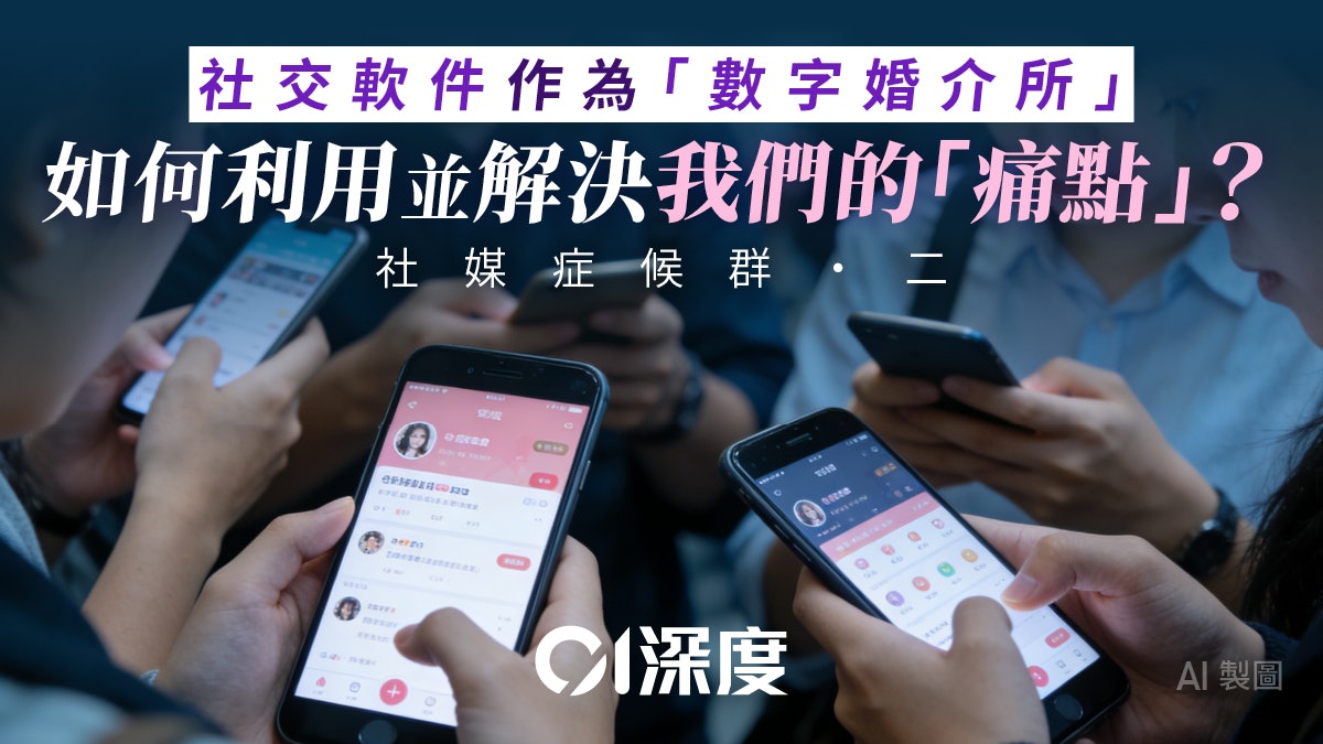 社媒症候群・二|上交友軟件,是尋找真愛,還是出售焦慮?
