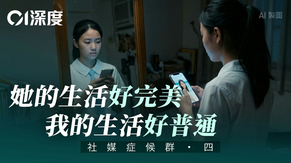 社媒症候群・四｜全球嚴限未成年人使用　香港為何僅靠「勸喻」？