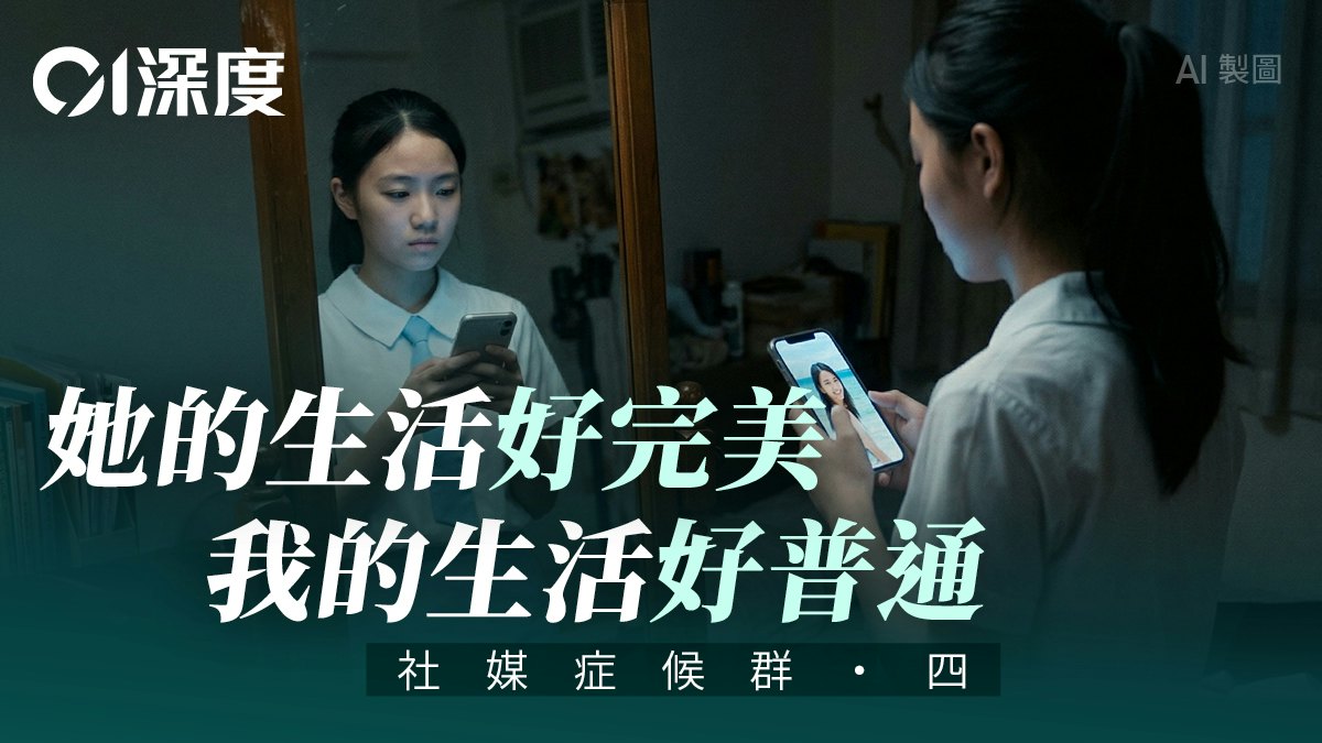 社媒症候群・四|全球嚴限未成年人使用 香港為何僅靠「勸喻」?