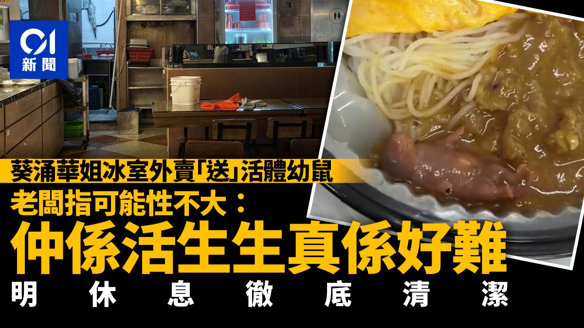 葵涌華姐冰室外賣現老鼠BB｜老闆認為可能性不大 明休息徹底清潔