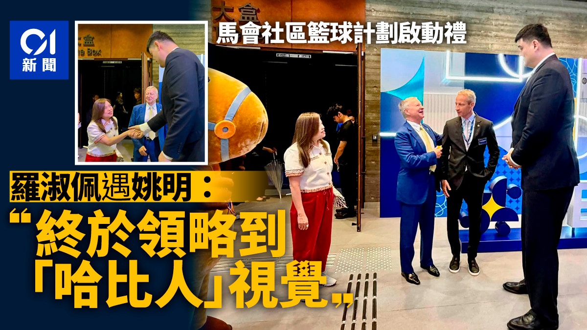 馬會社區籃球計劃辦啟動禮 羅淑佩遇姚明：領略到「哈比人」視覺
