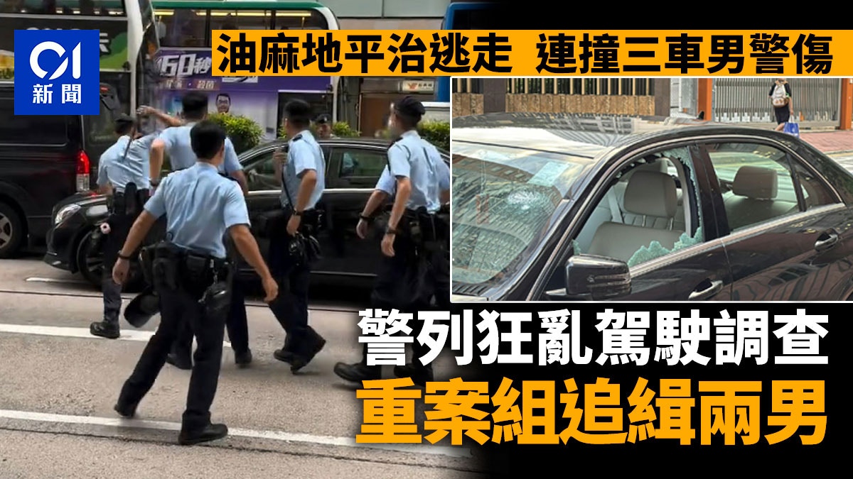 油麻地私家車連撞3車傷男警 警列狂亂駕駛 重案組追緝2男
