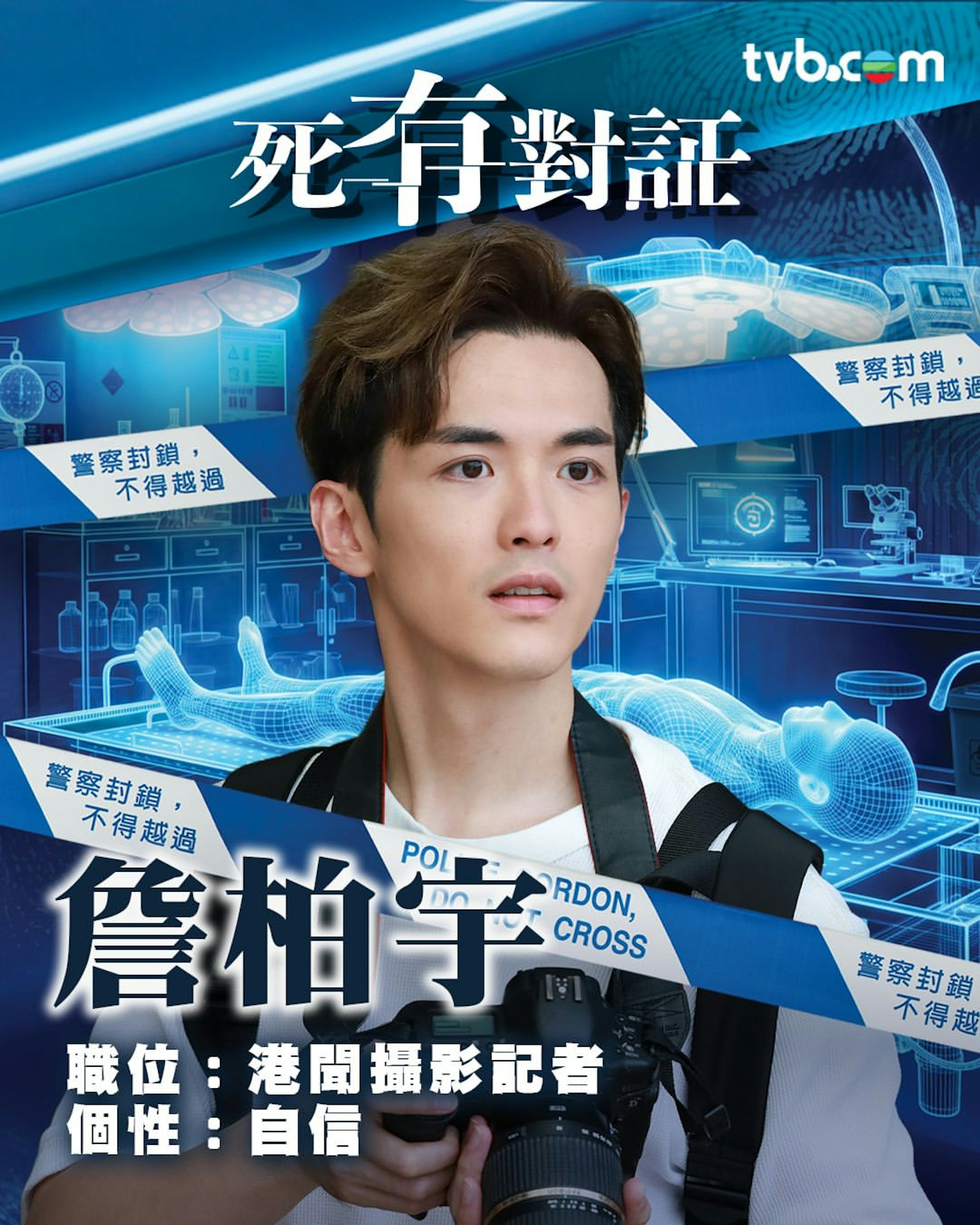 阮浩棕 飾 詹柏宇 港聞攝影記者@TVB