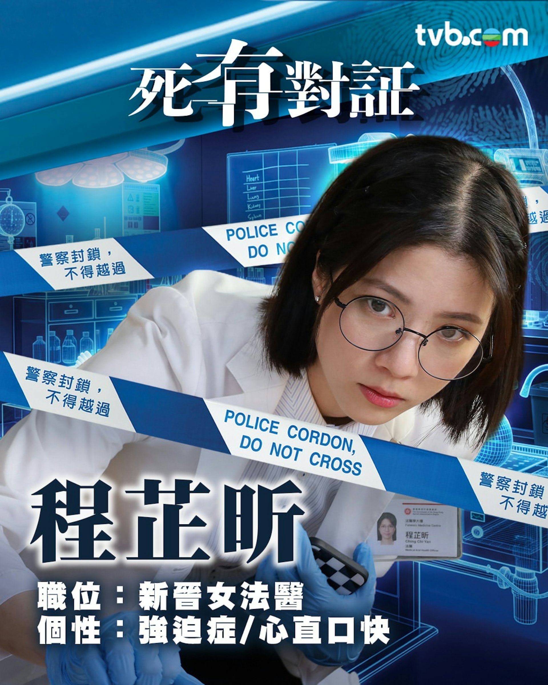 陳曉華 飾 程芷昕 新晉女法醫@TVB
