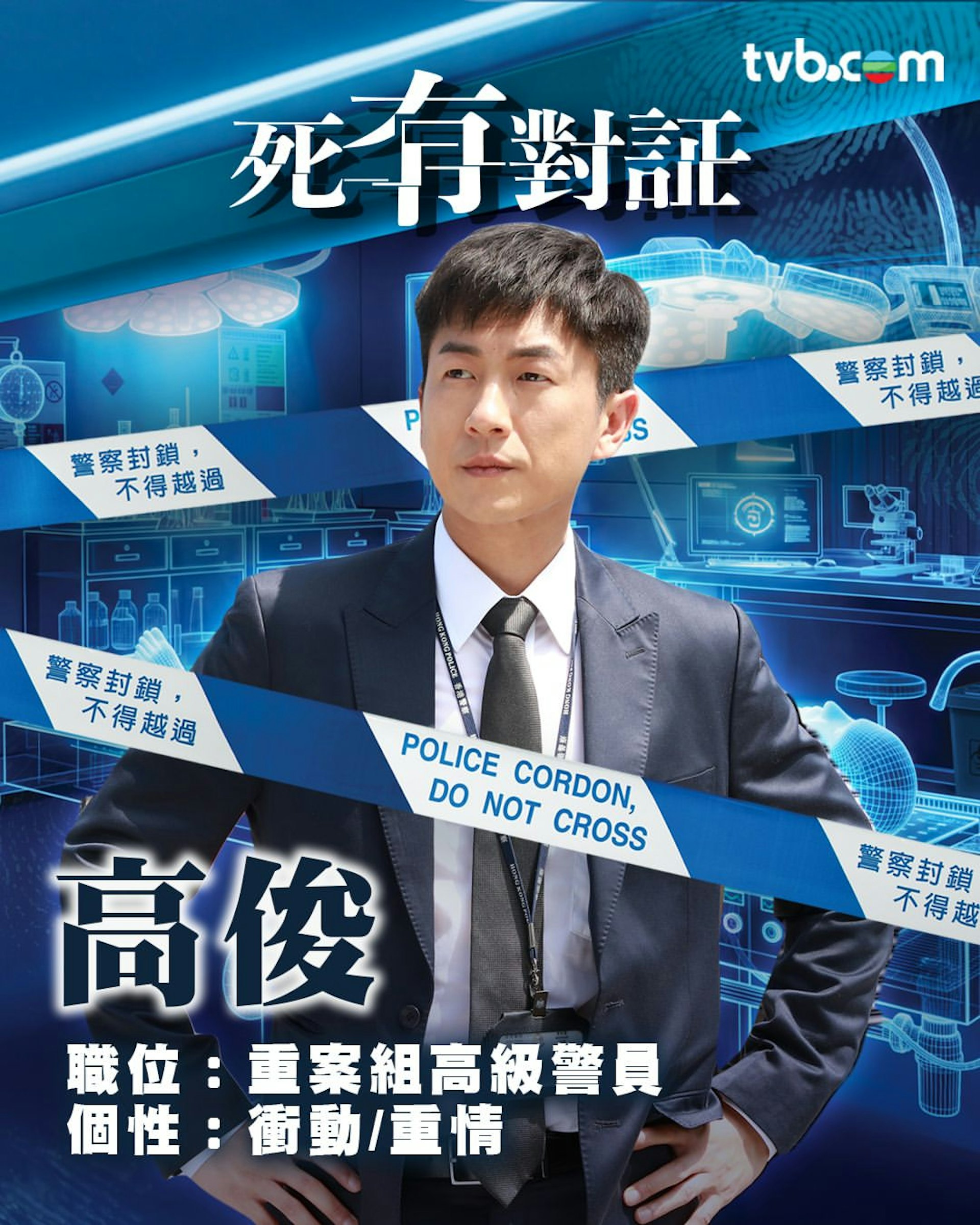 馬貫東 飾 高俊 重案組高級警員@TVB