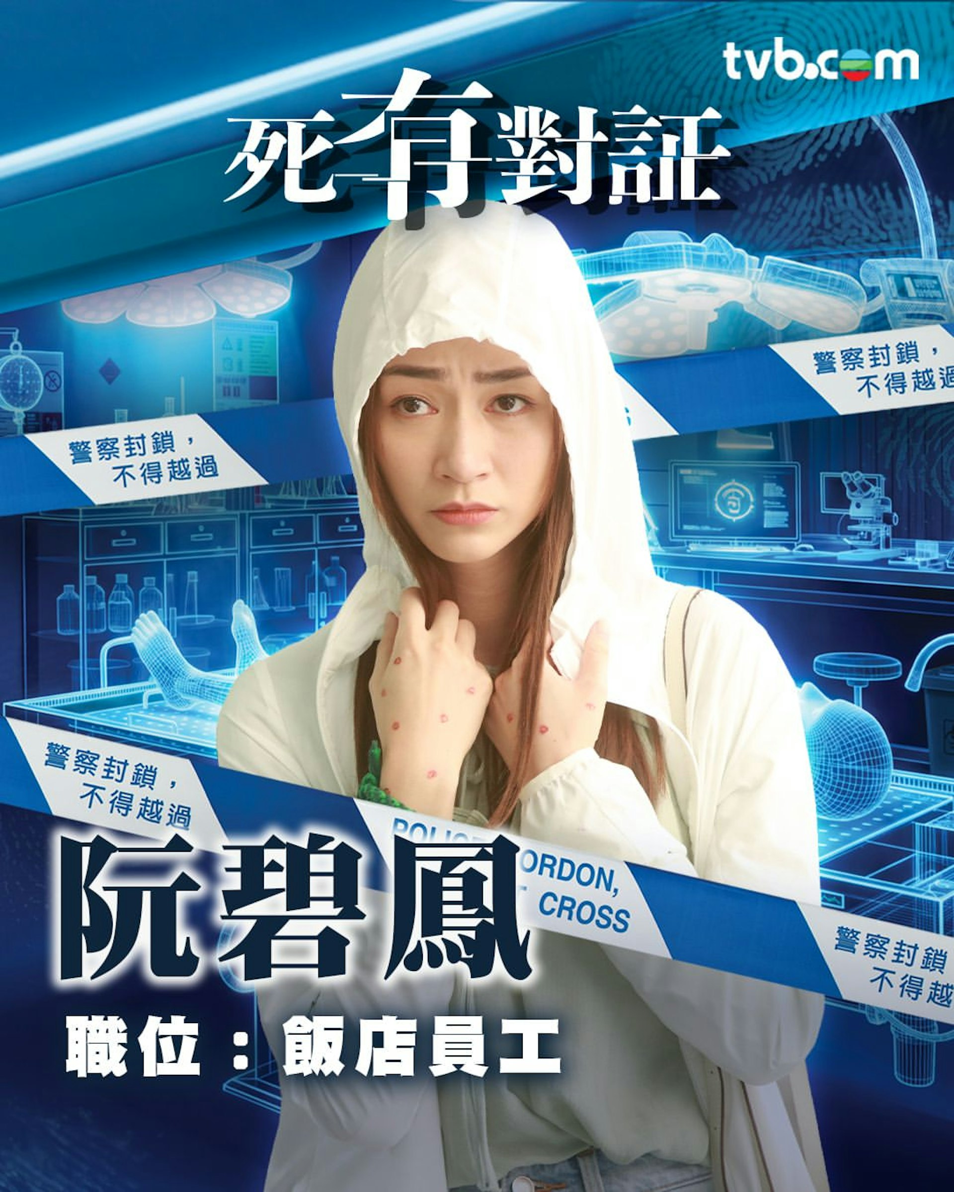 黃嘉雯 飾 阮碧鳳 飯店職員@TVB