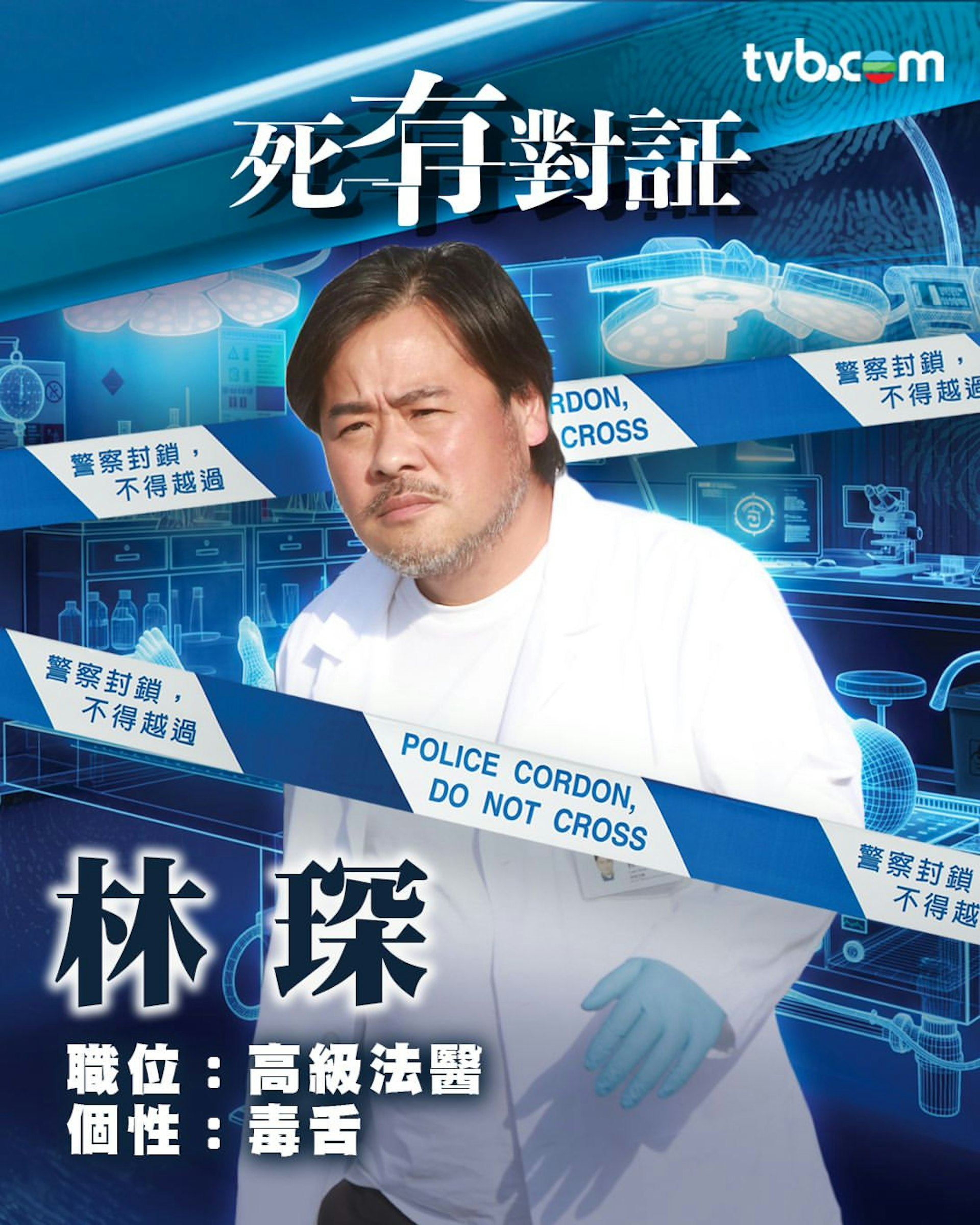 韋家雄 飾 林琛 高級法醫@TVB