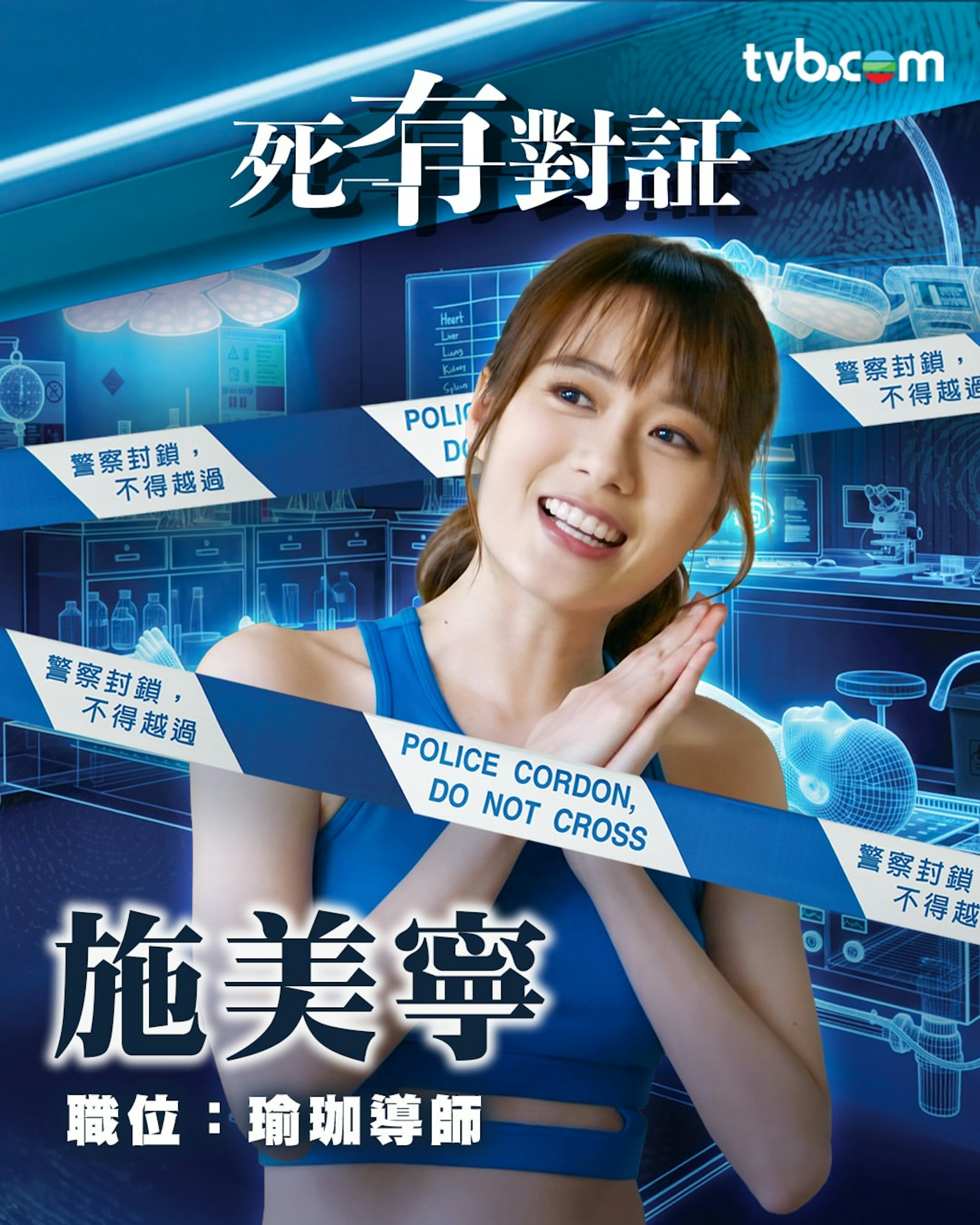 王菲 飾 施美寧 瑜珈導師@TVB