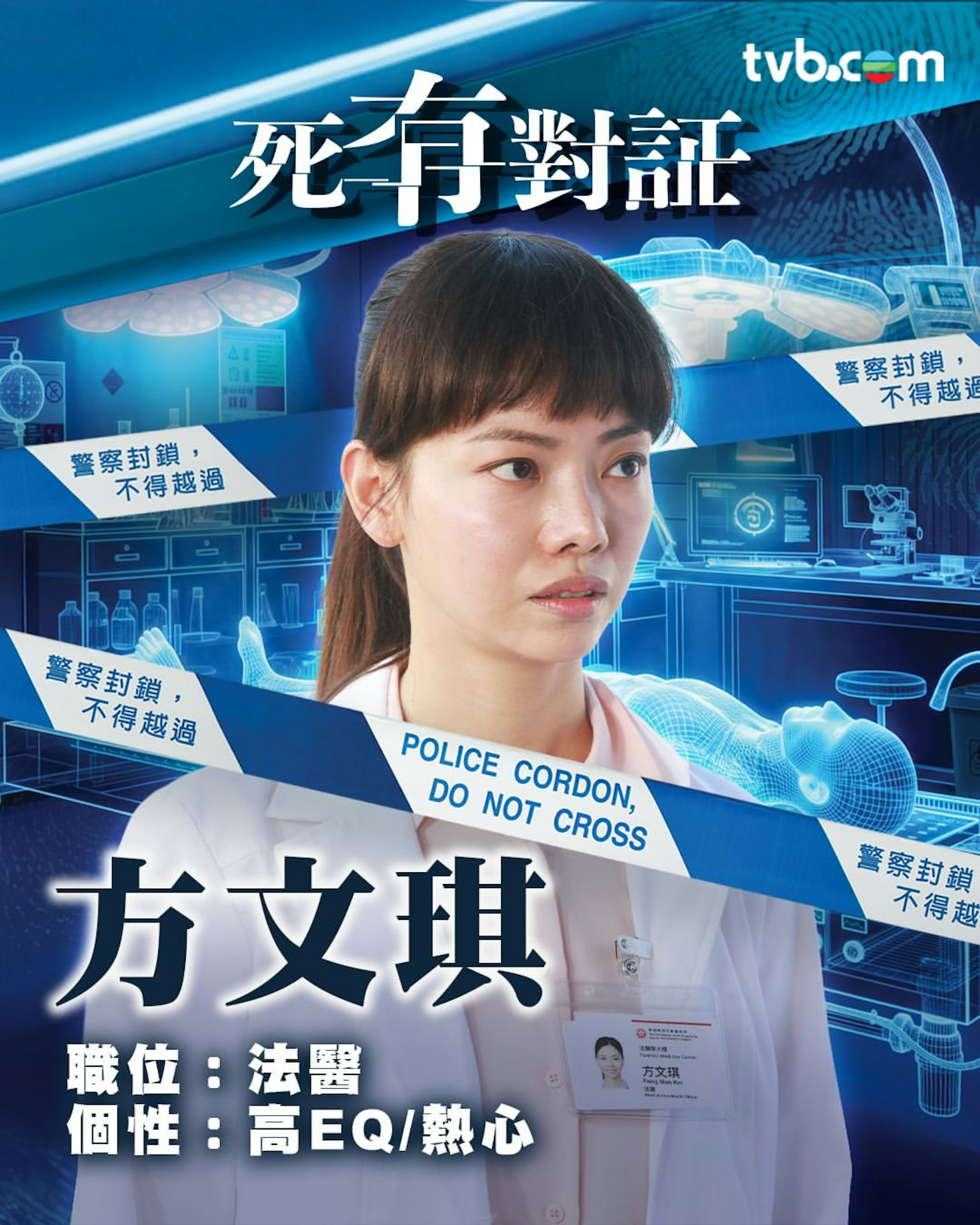 陳熹潼 飾 方文琪 法醫@TVB