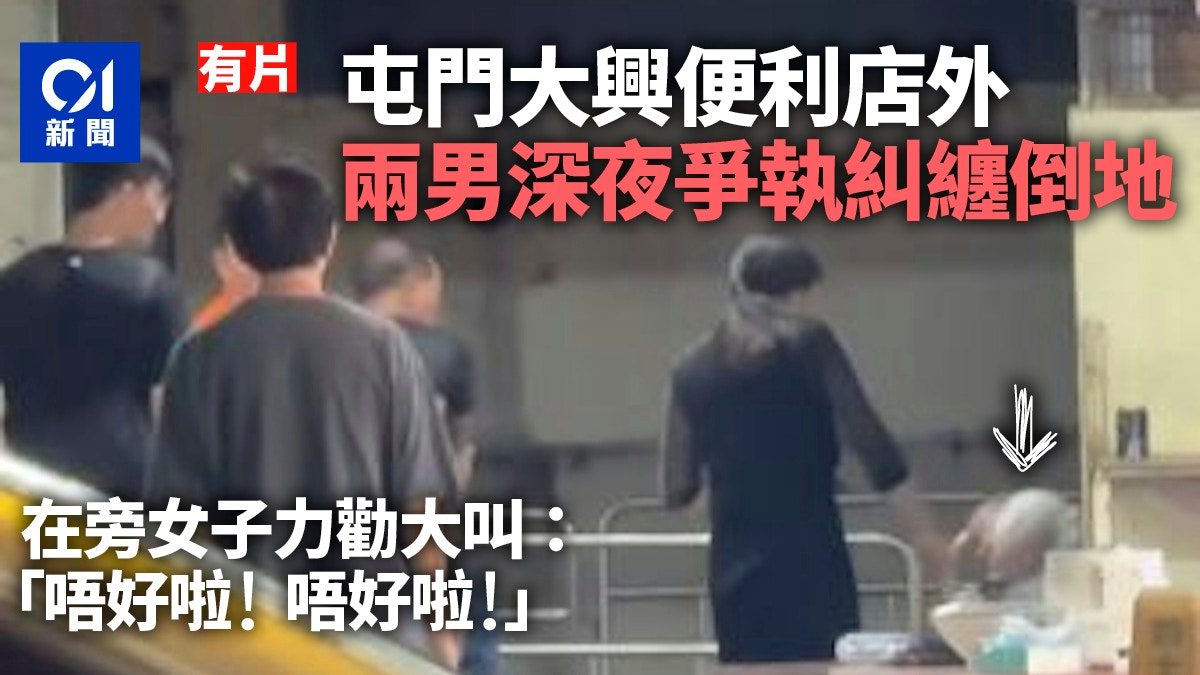 有片︱屯門大興邨兩男深夜爭執糾纏倒地 女子力勸大叫：唔好啦！
