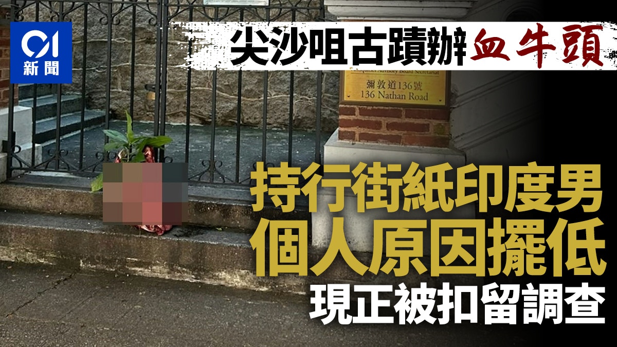 尖沙咀古蹟辦血牛頭｜持行街紙印度男個人原因擺低 初步不涉刑事
