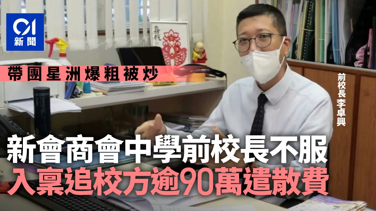 李卓興校長不滿被炒 在勞審處向校方追逾90萬 校方拒和解12月審