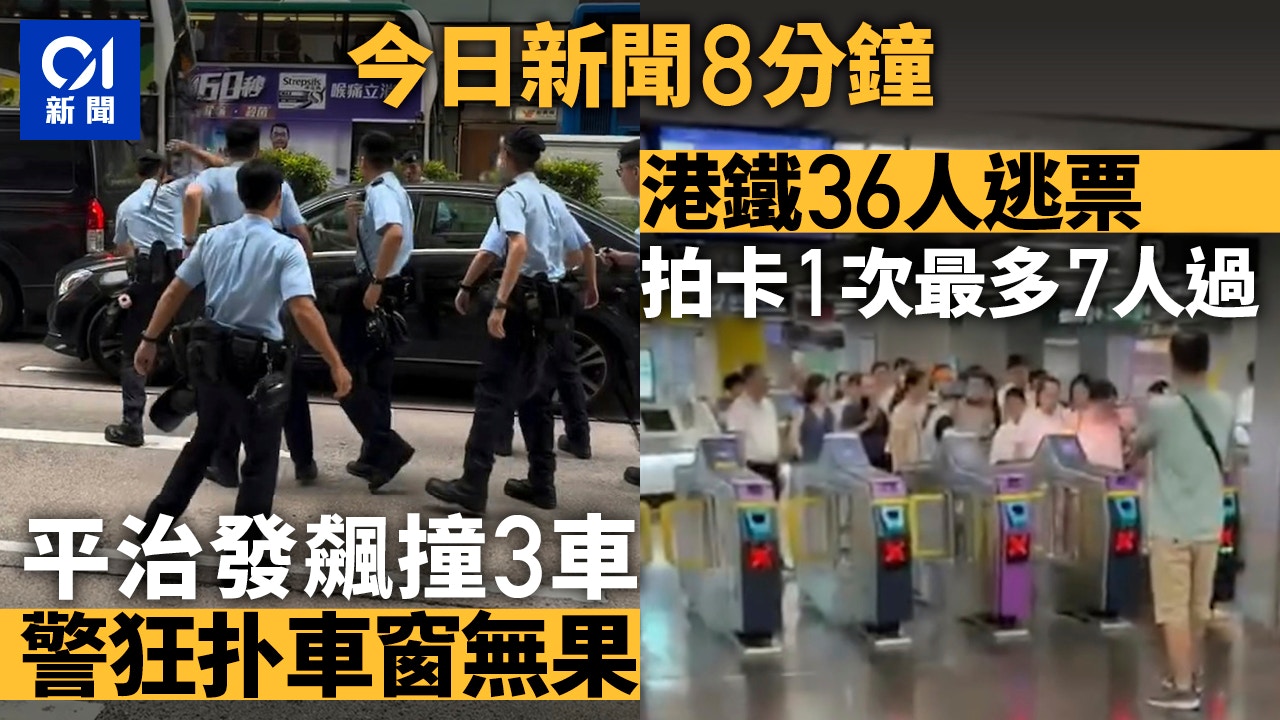 今日新聞8分鐘｜平治發飆撞3車 警扑車窗｜港鐵尖沙咀站集體逃票