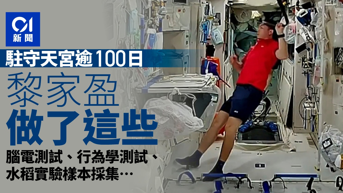 天宮課堂｜駐留「天宮空間站」逾百日 太空人黎家盈升空做什麼？