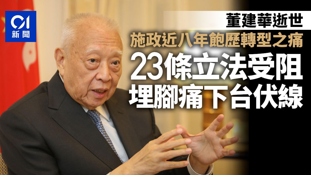 董建華逝世｜施政八年飽歷轉型之痛 23條立法受阻埋腳痛下台伏線