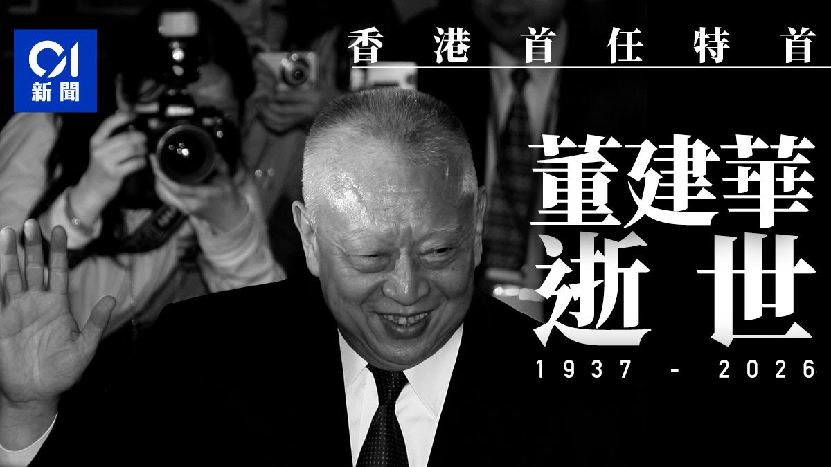 董建華逝世|享年89歲 香港回歸後首任特首 歷金融風暴、沙士