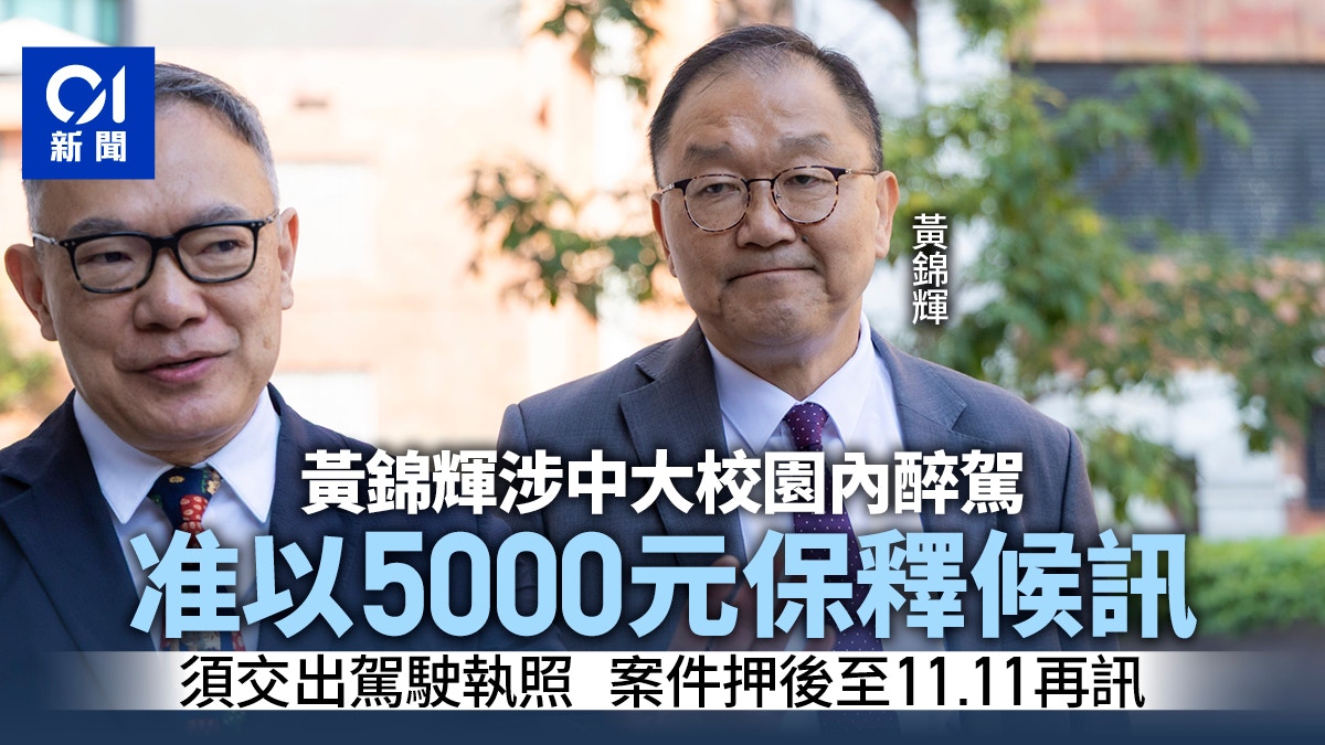 前立法會議員黃錦輝涉醉酒駕駛 准保釋至11.11再提訊