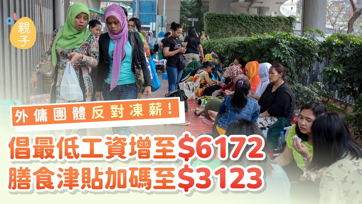 外傭團體反對凍薪！倡外傭最低工資增至$6172膳食津貼加碼至$3123