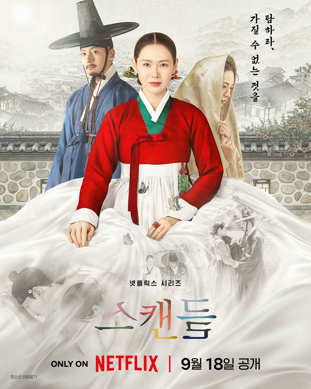 孫藝真 Son Ye-jin睽違24年回歸古裝劇！《挑情醜聞》尺度媲美電影版 9/18登場