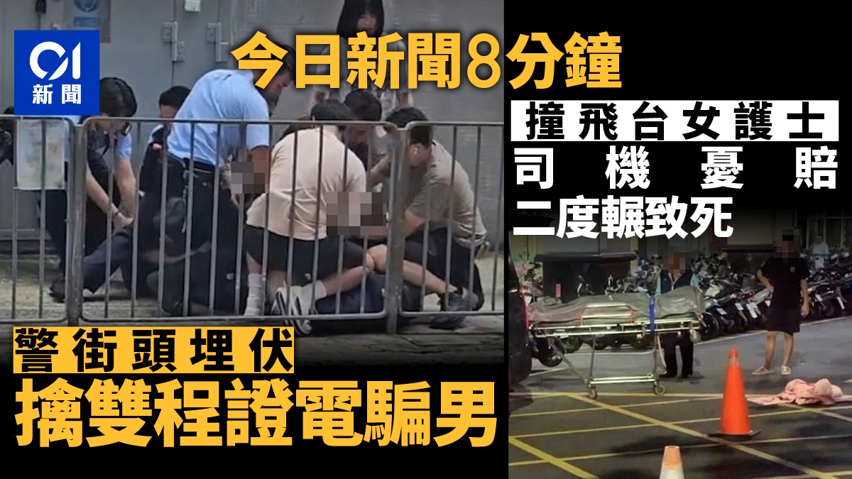 今日新聞8分鐘｜警擒雙程證電騙男｜司機撞飛台女憂賠二度再輾