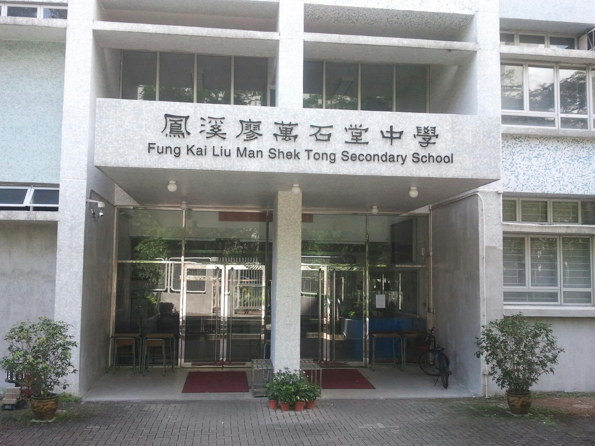 上水中學助理副校長問女生「着黑色內衣勾引男同學」　教育局跟進