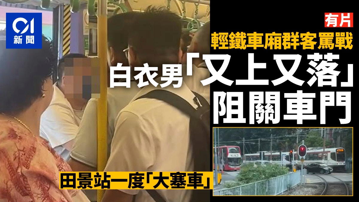 有片｜輕鐵車廂乘客口角 白衣男一度阻關車門 田景站「大塞車」