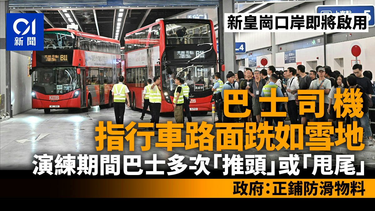 新皇崗口岸｜巴士司機批行車路面跣如雪地　政府：正鋪防滑物料