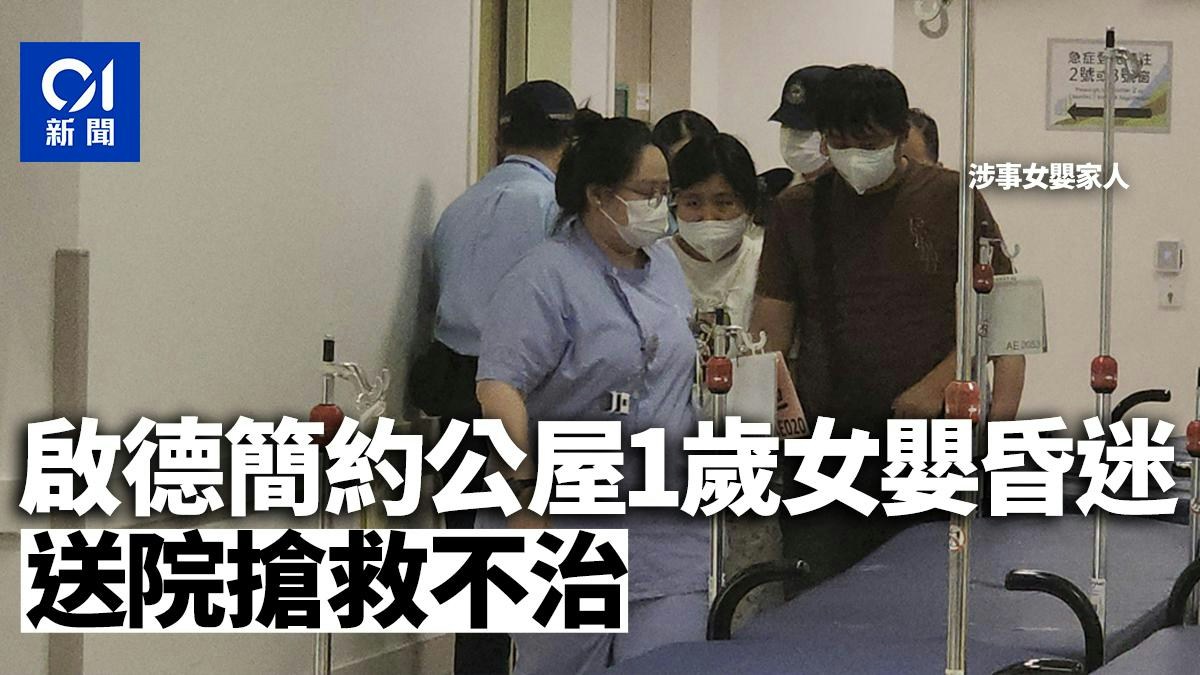 啟德簡約公屋1歲女嬰昏迷　母親報警　送院搶救不治
