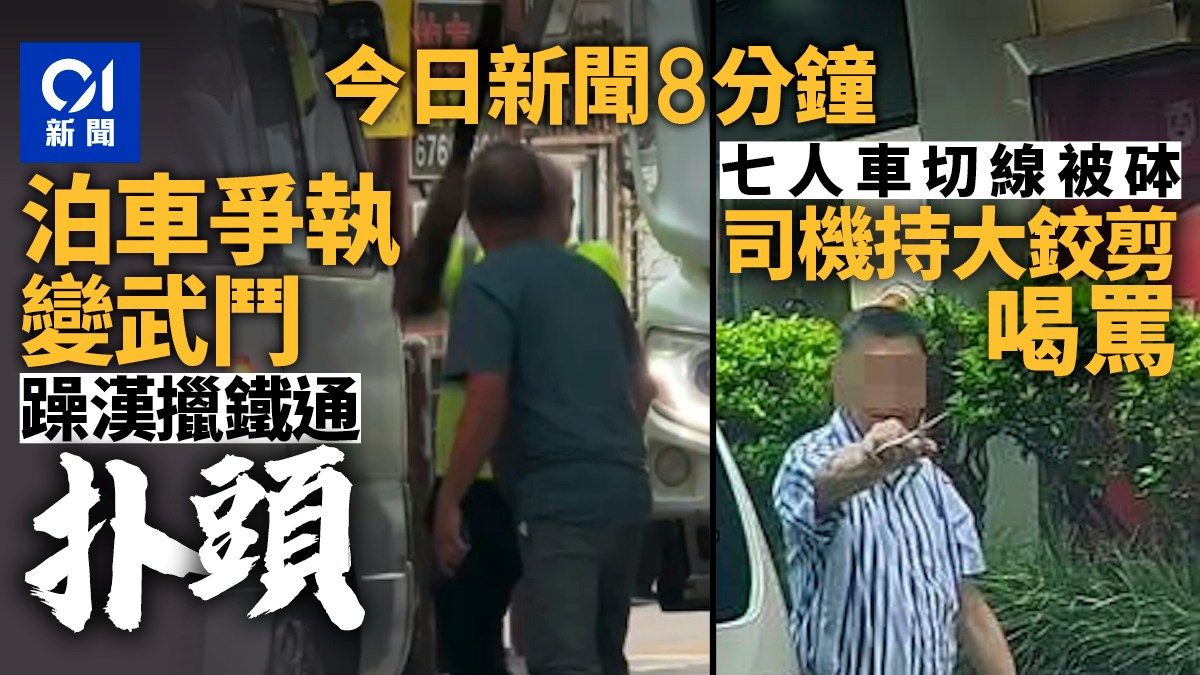今日新聞8分鐘｜反光衣男擸鐵通猛扑｜七人車司機持大鉸剪喝罵
