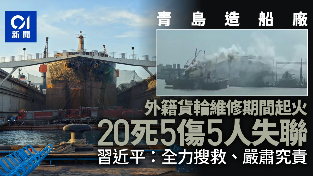 青岛货轮火灾事故已致20人遇难