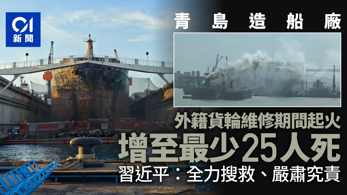 青岛货轮火灾事故致25人遇难