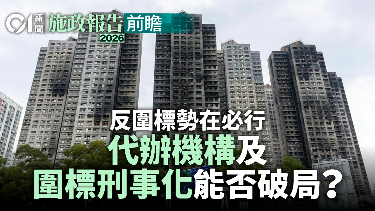 施政報告前瞻｜反圍標勢在必行　代辦機構及圍標刑事化能否破局？