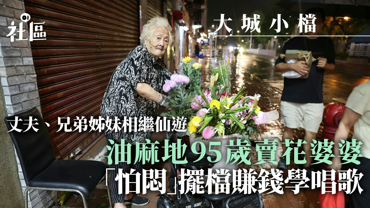 大城小檔|油麻地賣花婆婆「怕悶」 95歲高齡流動擺檔賺錢學唱歌
