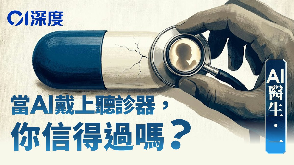 AI醫生.一|醫療AI為何「高分低能」?