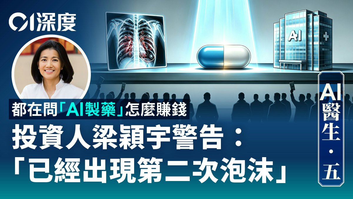 AI醫生.五|哪種AI醫療賽道最值錢?投資人警告:泡沫已至!
