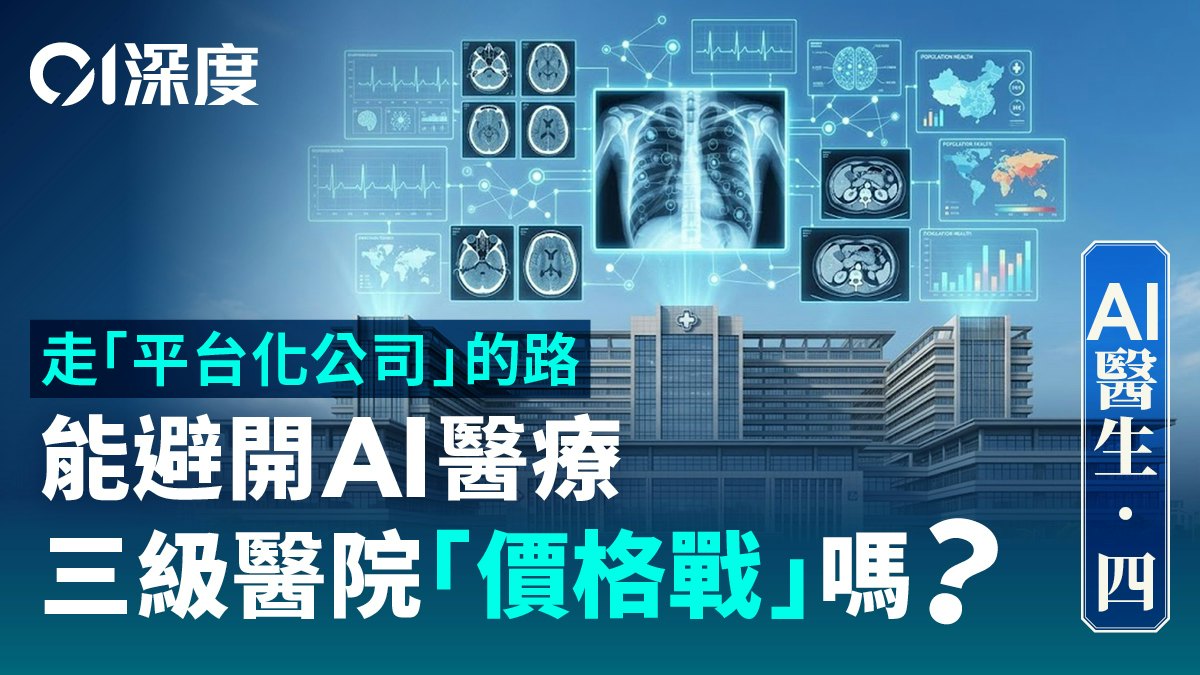 AI醫生.四|不研究醫藥、不打價格戰——平台化醫企如何突圍?