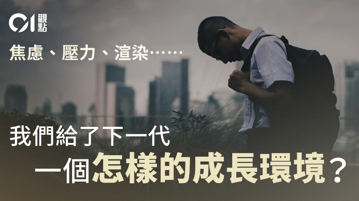01觀點｜青少年精神危機 成年人焦慮投射