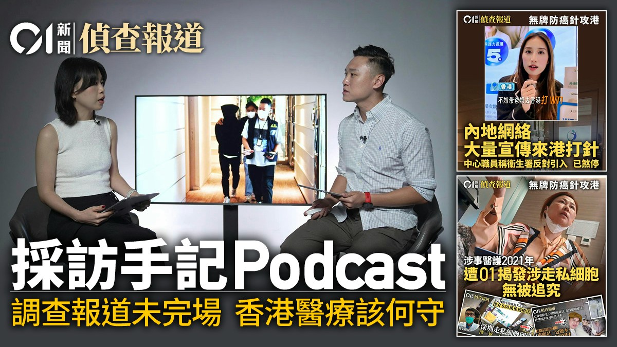 無牌防癌針・採訪手記Podcast|調查報道未完場 香港醫療該何守