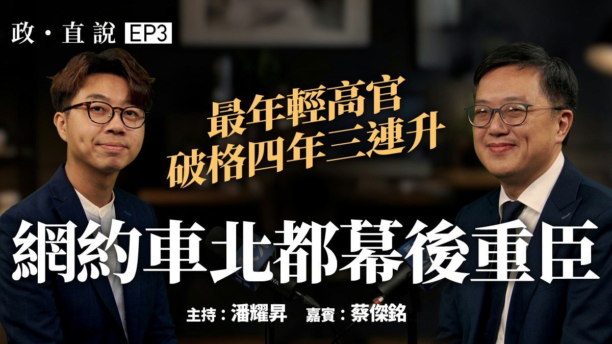 政・直說 EP3蔡傑銘｜兩任特首近臣受器重　敢接燙手山芋煉成高官