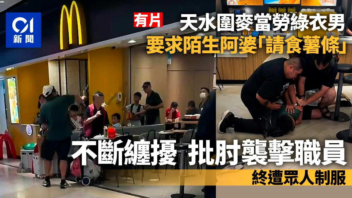 天水圍麥當勞綠衣男騷擾陌生婦　批肘襲擊職員　眾人制服｜有片
