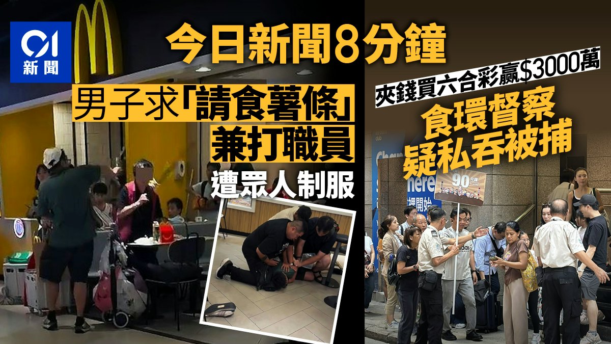 今日新聞8分鐘|男子餐廳滋擾被制服|疑私吞三千萬獎金男子被捕