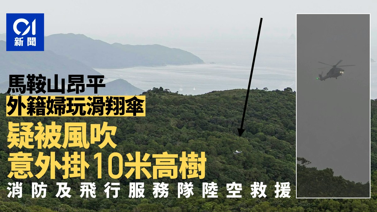 馬鞍山昂平滑翔傘意外　外籍婦掛10米高樹　直升機出動救援